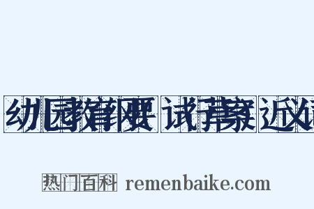 幼儿园教育纲要(试行草案)近义词是什么意思的图片